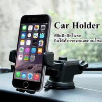 ที่วางโทรศัพท์ในรถ ที่วางมือถือ Car Holder รุ่น Q-2 ที่ยึดมือถือในรถ ยึดได้ทั้งกระจกและคอนโซล