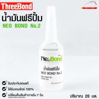 NEO BOND น้ำยาฟรีปั๊ม No.2 FREE PUMP OIL 30,000 Cps. 20 มล.