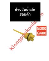 ฝาปิดน้ำมันเครื่อง + ก้านวัดน้ำมันเครื่อง ก้านวัดน้ำมัน ฮอนด้า G300 G400 ฝาปิดน้ำมัน ก้านวัดน้ำมันฮอนด้า ก้านวัดน้ำมันg300 ฝาปิดน้ำมันg400