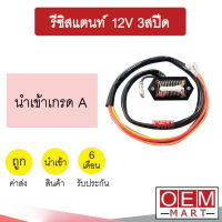 รีซิสแตนท์ นำเข้า 12V 3สปีด รีซิสเตอร์ ตัวต้านทาน สปีดพัดลม แอร์รถยนต์ 001