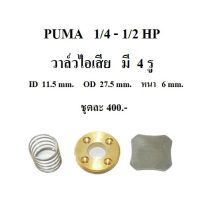 ว้าววว วาล์วไอเสีย ปั๊มลม PUMA PP1 , PP2 อะไหล่ปั๊มลม 1/4HP 1/2HP ขายดี วาล์ว ควบคุม ทิศทาง วาล์ว ไฮ ด รอ ลิ ก วาล์ว ทาง เดียว วาล์ว กัน กลับ pvc