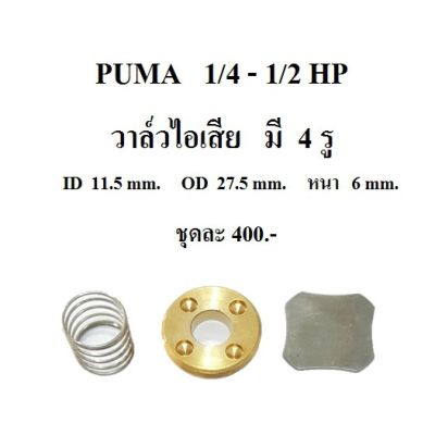 ว้าววว วาล์วไอเสีย ปั๊มลม PUMA PP1 , PP2 อะไหล่ปั๊มลม 1/4HP 1/2HP คุ้มสุดสุด วาล์ว ควบคุม ทิศทาง วาล์ว ไฮ ด รอ ลิ ก วาล์ว ทาง เดียว วาล์ว กัน กลับ pvc