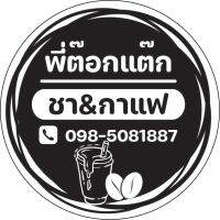 ต๊อกแต๊ก สติ๊กเกอร์แก้วกาแฟ ฉลากสินค้่ากันน้ำ 100 %