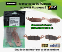 ชุดผ้าเบรคหน้า-หลัง Kawasaki Ninja650 ปี 2012-16 ของแท้จากศูนย์ 100%