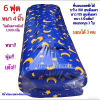 ที่นอนปิกนิก 6 ฟุตอย่างหนา 180x195 cm หนา 4 นิ้ว (ใย 1000 กรัม) แถมหมอนหนุน 3ใบ (ที่นอนถอดซักได้)