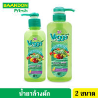 Vegga เวจก้า น้ำยาล้างผักผลไม้ สูตรธรรมชาติ กำจัดไข่พยาธิ ล้างสารพิษตกค้าง