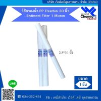 ไส้กรองน้ำ PP Treatton 30 นิ้ว Sediment Filter 1 Micron