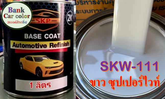 สีพ่นรถยนต์-2k-ขาวซุปเปอร์ไวท์-skw-111