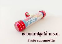 หลอดพรบ แคปซูลใส่ พ.ร.บ. ป้ายภาษี สำหรับรถมอเตอร์ไซด์ อลูมิเนียมแบบหนา ทนทาน SSK