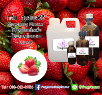 กลิ่นผสมอาหารเข้มข้น กลิ่นสตอเบอร์รี่ (Strawberry Flavour) ขนาด30g / 100g / 450g / 1kg ใช้สำหรับผสมลงในอาหาร,เครื่องดื่ม,ขนม ฯลฯ