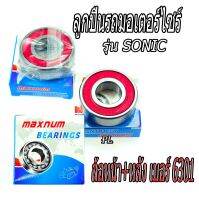 ลูกปืนรถมอเตอร์ไซร์ รุ่น sonic ( รุ่นโซนิก ล้อหน้า+หลัง เบอร์ 6301)  (ราคา 4 ตลับ )/ลูกปืนล้อโซนิก/อะไหล่โซนิก/ลูกปืนล้อ ได้มาตร์ฐานอุสาหกรรม