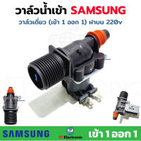 วาล์วน้ำเข้า SAMSUNG เข้า1 ออก1 วาล์วเปิดปิดน้ำ รุ่นอัตโนมัติ วาล์วเครื่องซักผ้าซัมซุง เครื่องซักผ้าฝาบน (1 ชิ้น)