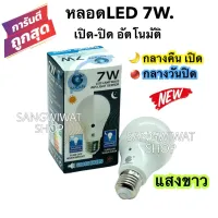 หลอดไฟ LED Light Sensor 7W. เซ็นเซอร์แสงอาทิตย์ กลางคืนเปิด กลางวันปิด เปิด-ปิดอัตโนมัติตามแสงสว่าง สวิทช์แสงแดด 1หลอด