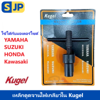 เหล็กดูดจานไฟ เกลียวใน Kugel สำหรับ Honda Sonic Kawa/ Wave125i ตัวดูดจานไฟ ดูดล้อแม่เหล็ก