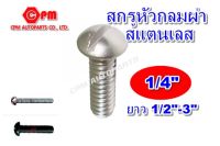 สกรูหัวกลมผ่าสแตนเลส ขนาด 1/4" ยาว 1/2"-3" (น๊อตหัวผ่า  สหรูหัวผ่าสแตนเลส  น๊อตหัวกลมผ่า)