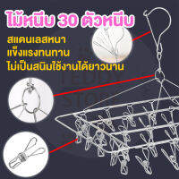 ?? สินค้าขายดี ?? ที่หนีบผ้า สแตนเลส 24 - 30 ตัวหนีบ