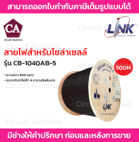 LINK สายไฟโซล่าเซลล์ PV 4.0 SQ. MM. รุ่น CB-1040AB-5 ความยาว 500 เมตร (สีดำ)