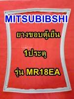 มิตซูบิชิ MITSUBIBSHI ยางขอบตู้เย็น รุ่นMR-F18EA 1ประตู จำหน่ายทุกรุ่นทุกยี่ห้อ  หาไม่เจอสอบถามทางช่องเเชทได้เลย