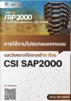 หนังสือการใช้งานโปรแกรมออกแบบและวิเคราะห์โครงสร้าง ด้วย SAP2000