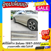 สเกิร์ตข้าง Soluna 1997-2002 (ใส่ได้ทั้งมุมส้มและตัวหยดน้ำ) งานพลาสติก ABS งานดิบไม่ทำสี