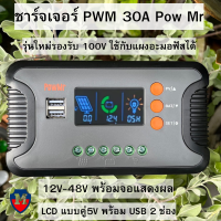 PWM ตัวควบคุมการชาร์จตัวควบคุมพลังงานแสงอาทิตย์ PWM 30A รองรับ100W เครื่องควบคุมการชาร์จพลังงานแสงอาทิตย์แบตเตอรี่ลิเธียม12V-48V พร้อมจอแสดงผล LCD แบบคู่5V USB ตัวควบคุมเอาท์พุท