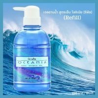 ครีมอาบน้ำ เจลอาบน้ำ สูตรเย็น โอชิเนีย (รีฟิล) Oceania Cool Shower Gel (Refil) ปริมาณสุทธิ : 500 มิลลิลิตร