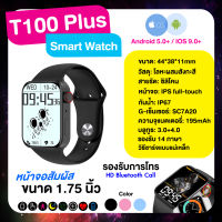 IWO สมาร์ทวอทช์ T 100PlusSmartWatch หน้าจอสัมผัสขนาด 1.75 นิ้ว รองรับการโทร กันน้ำ นาฬิกาสแตนด์บายนาน ตรวจสุขภาพ