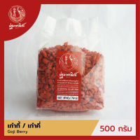 เก๋ากี้อบแห้ง / โกจิเบอร์รี่ / เก๋าคี่ ปฐมาพาณิชย์ 500 กรัม (Goji Berry)  เครื่องเทศ / เครื่องตุ๋นยาจีน สำหรับประกอบอาหาร-เครื่องดื่ม