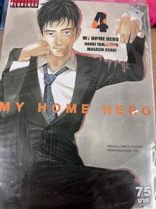 หนังสือการ์ตูนญี่ปุ่น-my-home-hero-มายโฮมฮีโร่-เล่ม-4-มังงะ-ดราม่า-โดยวิบูลย์กิจ