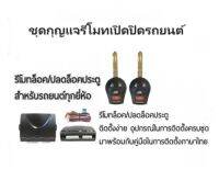 BKK XENON ชุดกุญแจรีโมทเปิดปิดรถยนต์ ระบบล็อค-ปลดล็อค พร้อมอุปกรณ์ติดตั้ง มีชุดกุญแจ1ดอกและ2ดอก รถยนต์ทุกรุ่น (ที่ร่องกุญแจตรงกัน)ใช้ได้