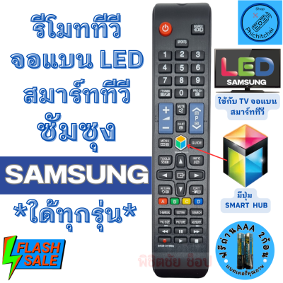 รีโมททีวี สมาร์ททีวี ซัมซุง Remot samsung smart TV จอแแบน LED LCD ใด้ทุกรุ่น