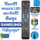 รีโมททีวี สมาร์ททีวี ซัมซุง Remot samsung smart TV จอแแบน LED LCD ใด้ทุกรุ่น