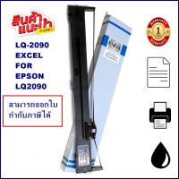 LQ-2090 EXCEL ผ้าหมึกพร้อมตลับ Ribbon สำหรับ EPSON LQ-2090