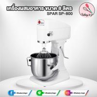 Bakery to Go เครื่องผสมอาหาร เครื่องตีแป้ง เครื่องผสมเอนกประสงค์ ขนาดความจุ 8 ลิตร SPAR รุ่น SP-800 สีขาว พร้อมอุปกรณ์มาตรฐานครบชุด