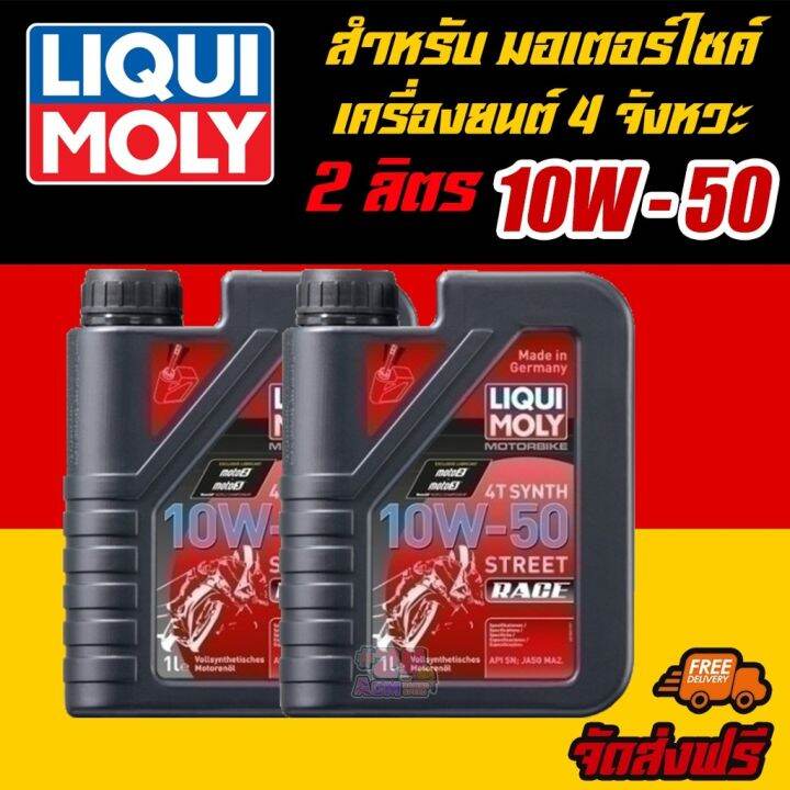 liqui-moly-น้ำมันเครื่องมอเตอร์ไซค์-motorbike-4t-synth-10w-50-street-race-ขนาด-1-ลิตร-2-แกลลอน