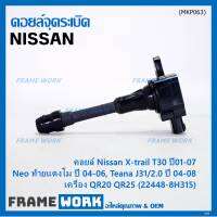 (ราคา / 1 ชิ้น)***ราคาพิเศษ***คอยล์จุดระเบิดแท้ , Nissan X-Trail T30 ปี01-07 , Neo ท้ายแตงโม ปี 04-06, Teana J31/2.0 ปี04-08เครื่อง QR20 QR25 OE: 22448-8H315 ประกัน 6 เดือน