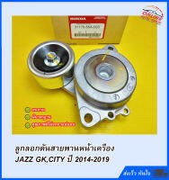 ลูกลอกดันสายพานหน้าเครื่อง JAZZ GK,CITY ปี 2014-2019#31170-55A-003 ***แคปชั่นสินค้าอาจไม่โดนตา แต่คุณภาพสินค้าโดนใจแน่นอน สั่งเลย!!!***