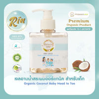 Rin เจลอาบน้ำ และสระผม ออร์แกนิค สำหรับเด็ก มี Organic Certificate รับรอง เจลอาบน้ำเด็ก แชมพูสระผม  อ่อนโยนต่อผิว ไม่ระคายเคือง 2 in 1