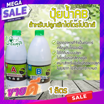 Local ฟาร์มสุข ☘ ปุ๋ยน้ำAB สำหรับปลูกผักไฮโดรโปนิกส์ ปุ๋ยAB ขนาด 1 ลิตร  ปุ๋ยผักไฮโดร homes