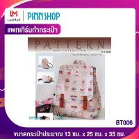 PINNSHOP แพทเทิร์นทำกระเป๋า BT006 (แพทเทิร์นเป็นกระดาษ มีวิธีทำแบบละเอียดพร้อมภาพประกอบชัดเจน ไม่ใช่กระเป๋าสำเร็จนะคะ)