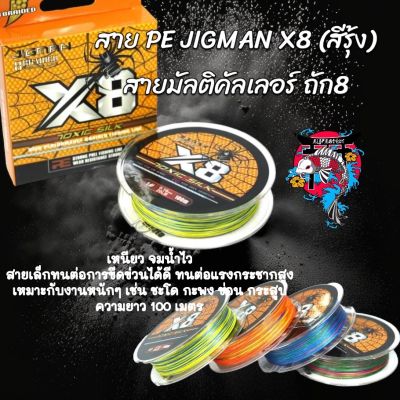 สาย PE JIGMAN X8 (สีรุ้ง) ยาว 100 เมตร เหนียว จมน้ำไว ชะโด กะพง ช่อน กระสูบ สายลีด สายพีอี สายตกปลาด สายตกปลาช่อน เหยื่อปลอม เหยื่อ