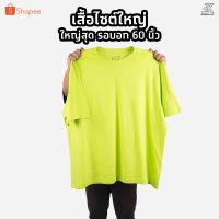 COD  ♬Expogarment เสื้อยืดสีเขียวมะนาว   (ไซต์ใหญ่) คอกลม คอวี คอตตอน100  ไซส์2XL - 6XL☂