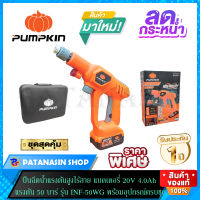 ปืนฉีดน้ำแรงดันสูงไร้สาย แบตลิเธียมไออ้อน 20V 4.0Ah 50 บาร์ PUMPKIN รุ่น INF-50WG (อ่านตัวเลือกก่อนสั่ง)