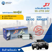 ?E1 ออโตเมติกสตาร์ท SS-2715 24V HINO EK100, RANGERจำนวน 1 ตัว?