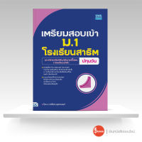 หนังสือ เตรียมสอบเข้า ม.1 โรงเรียนสาธิต มหาวิทยาลัยศรีนครินทรวิโรฒ ปทุมวัน (ห้องเรียนปกติ)