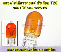 หลอดไฟท้ายรถยนต์ชนิดเสียบ หลอดไฟเลี้ยว T20 7440 *1ไส้ T20 21W 12 Volt ราคาต่อหลอด *ส่งจากไทย*