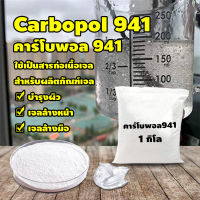 Big Mall ผงสร้างเจล ตัวสร้างเนื้อเจล ตัวขึ้นเนื้อเจล คาร์โบพอล941 carbopol941 คาร์โบเมอร์941 Carbomer941 บรรจุ 1 กิโลกรัม No.Y518