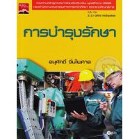 ส่งฟรี หนังสือ  หนังสือ  การบำรุงรักษา  เก็บเงินปลายทาง Free shipping