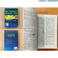 (มือสอง) หนังสือ : Dictionary English-Thai ฉบับประกอบการเรียน สำนักพิมพ์skybok