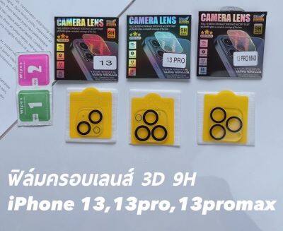 ฟิล์มครอบเลนส์กล้อง iphone 13promax 13pro 13 ฟิล์มครอบเลนส์ 3D 9H ขอบดำกันแสงสะท้อนจากแฟลช กระจกกันรอย คุณภาพดี ปกป้องเลนส์กล้อง